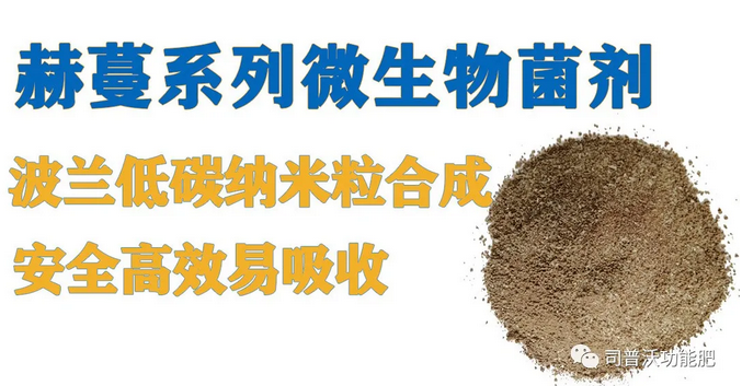 菌肥時(shí)代來(lái)臨，快搭上司普沃赫蔓微生物菌劑順風(fēng)車(chē)！