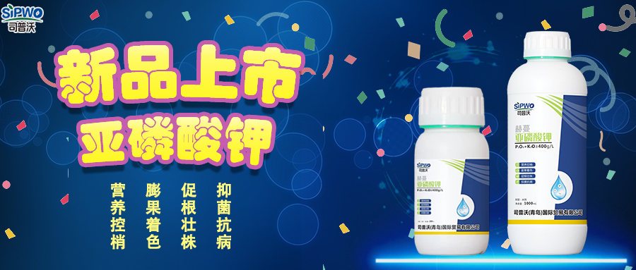 司普沃赫蔓亞磷酸鉀|抑菌抗病、促根壯株、營(yíng)養(yǎng)控梢、膨果著色