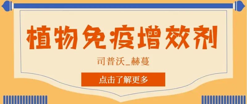 解鎖植物免疫增效劑，助力作物高產(chǎn)高質(zhì)！