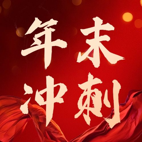 司普沃華中麒麟戰(zhàn)區(qū)及新疆事業(yè)部：團(tuán)隊(duì)燃斗志，年底沖刺繪藍(lán)圖
