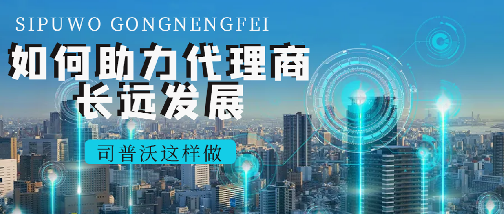 司普沃經(jīng)銷商專享：多元產(chǎn)品線 + 國際品牌助力，共拓市場(chǎng)新版圖