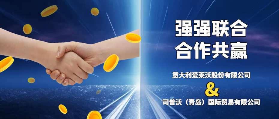 意大利愛萊沃與司普沃共攜手，強(qiáng)強(qiáng)聯(lián)合促發(fā)展